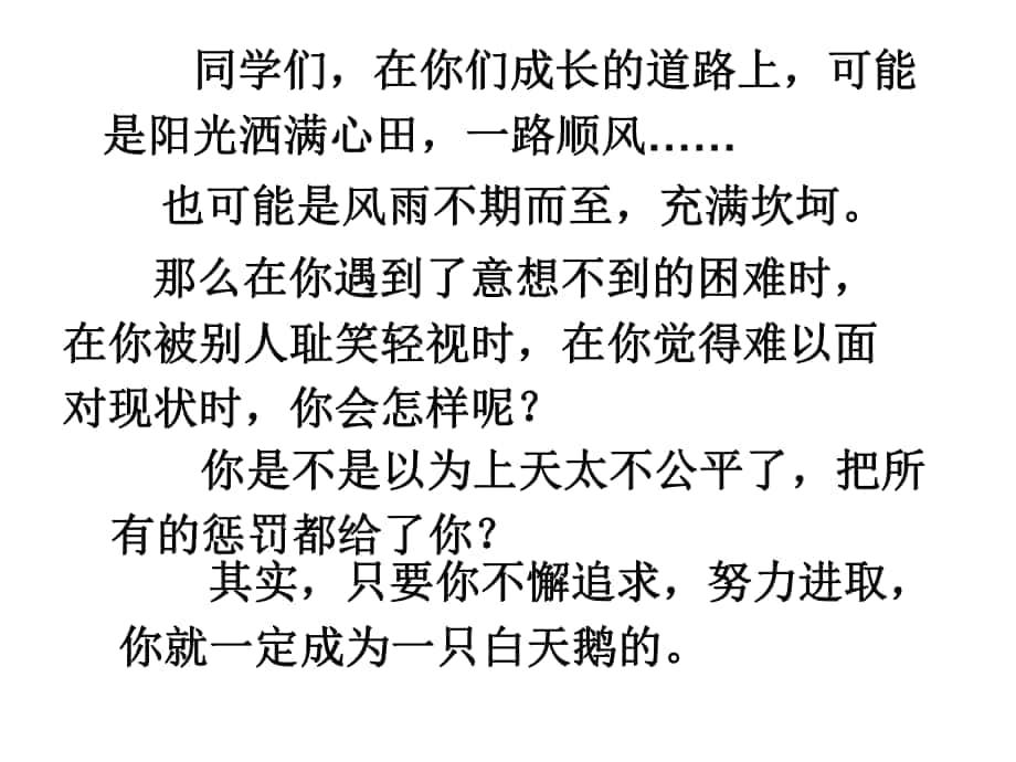 吉林省通化市外國(guó)語(yǔ)學(xué)校七年級(jí)語(yǔ)文下冊(cè) 3《丑小鴨》課件 （新版）新人教版_第1頁(yè)