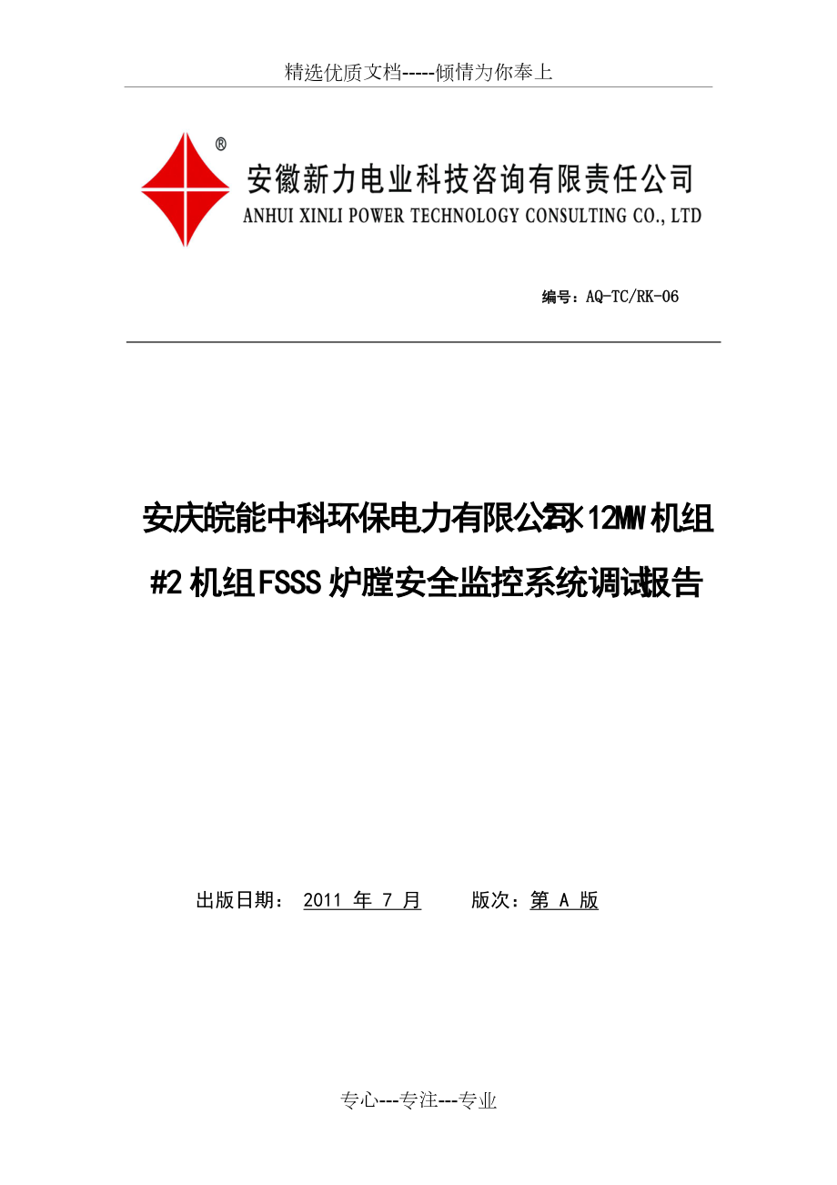 安庆垃圾发电厂FSSS调试报告(共10页)_第1页