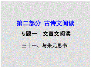 湖南益陽中考語文 第二部分 古詩文閱讀 專題一 文言文 31《與朱元思書》復(fù)習(xí)課件 語文版