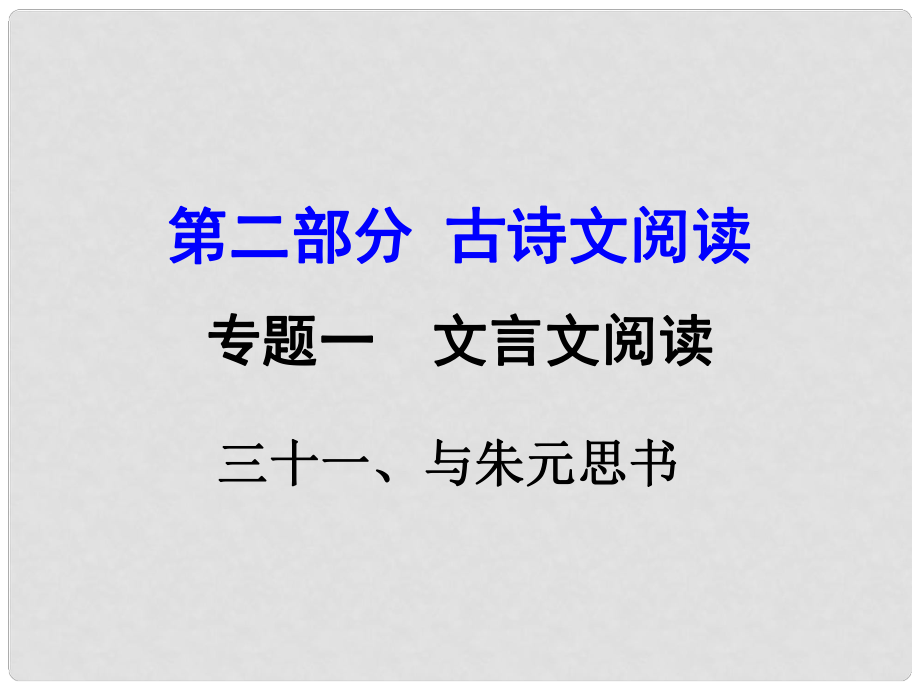 湖南益陽中考語文 第二部分 古詩文閱讀 專題一 文言文 31《與朱元思書》復(fù)習(xí)課件 語文版_第1頁