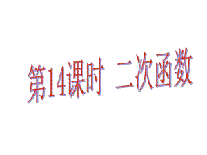 中考易廣東省中考數(shù)學(xué)總復(fù)習(xí) 第三章 函數(shù) 第14課時(shí) 二次函數(shù)課件