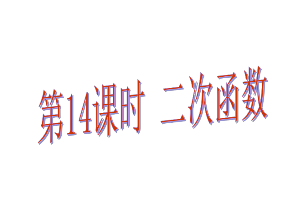 中考易廣東省中考數(shù)學總復(fù)習 第三章 函數(shù) 第14課時 二次函數(shù)課件_第1頁