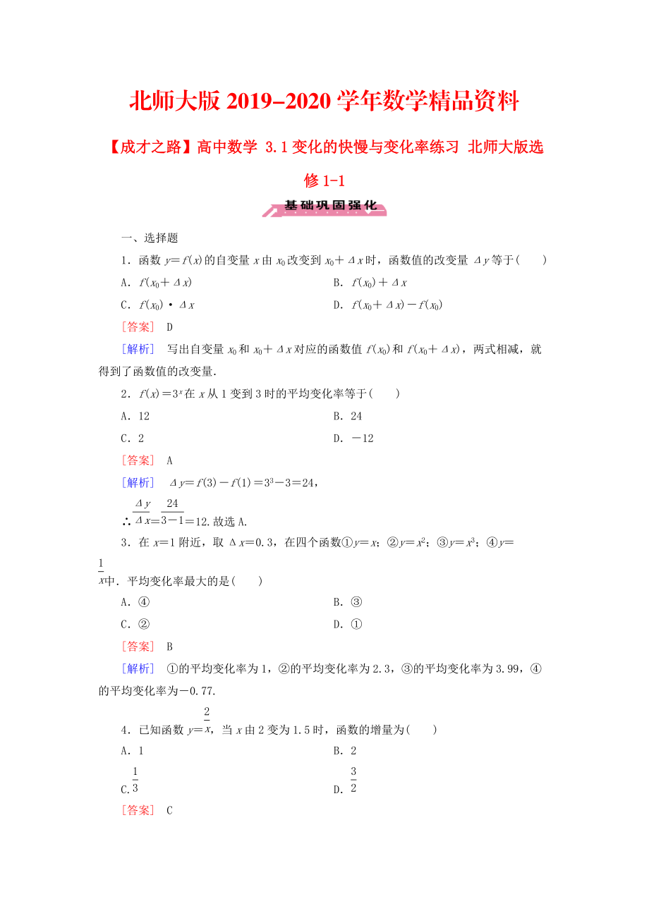 2020高中數(shù)學(xué) 3.1變化的快慢與變化率練習(xí) 北師大版選修11_第1頁