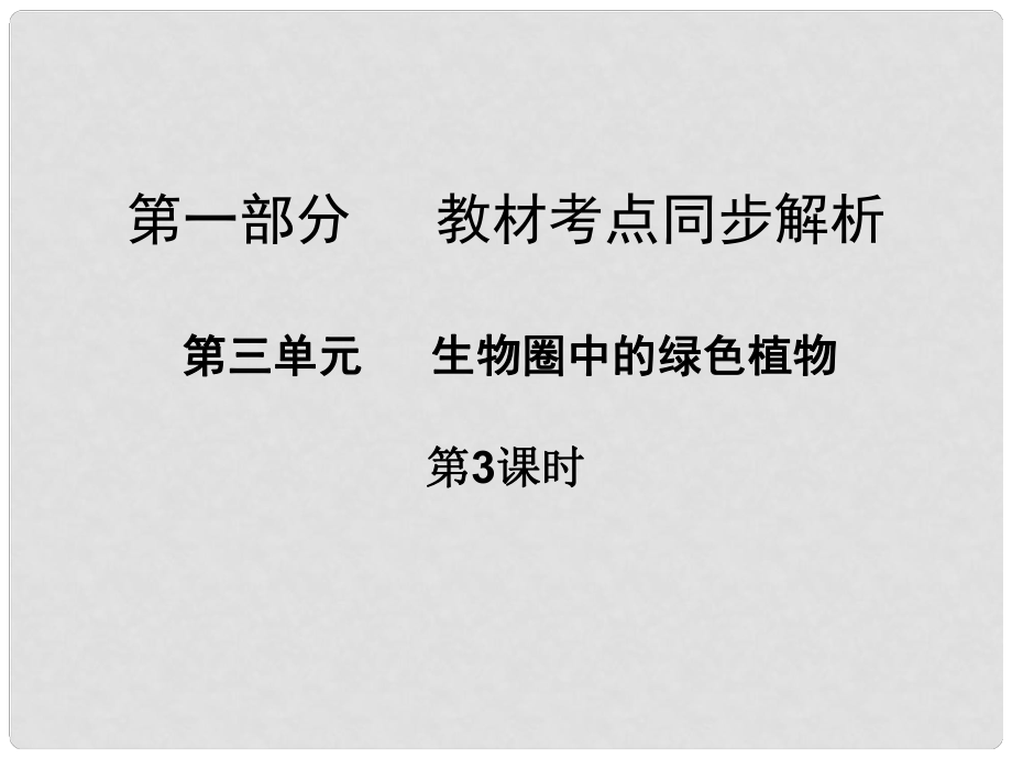 廣東省中山市中考生物 第一部分 教材考點(diǎn)同步解析 第三單元 生物圈中的綠色植物（第3課時(shí)）復(fù)習(xí)課件 新人教版_第1頁