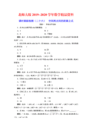 2020高中數(shù)學(xué)北師大必修2課時跟蹤檢測：二十六 空間兩點間的距離公式 Word版含解析