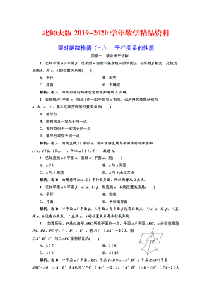 2020高中數(shù)學(xué)北師大必修2課時(shí)跟蹤檢測(cè)：七 平行關(guān)系的性質(zhì) Word版含解析