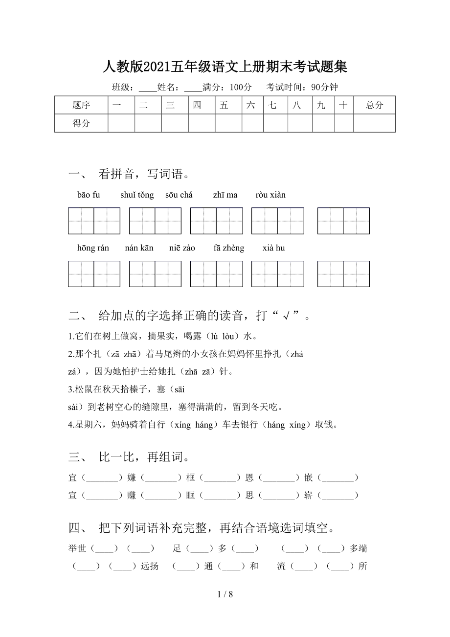 人教版2021五年級語文上冊期末考試題集_第1頁