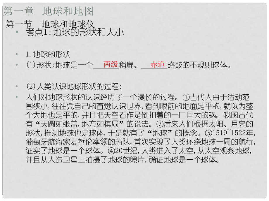 贵州省黔东南州剑河县久仰民族中学七年级地理上册 第一章 第一节 球和地球仪复习教材考点梳理课件 新人教版_第1页