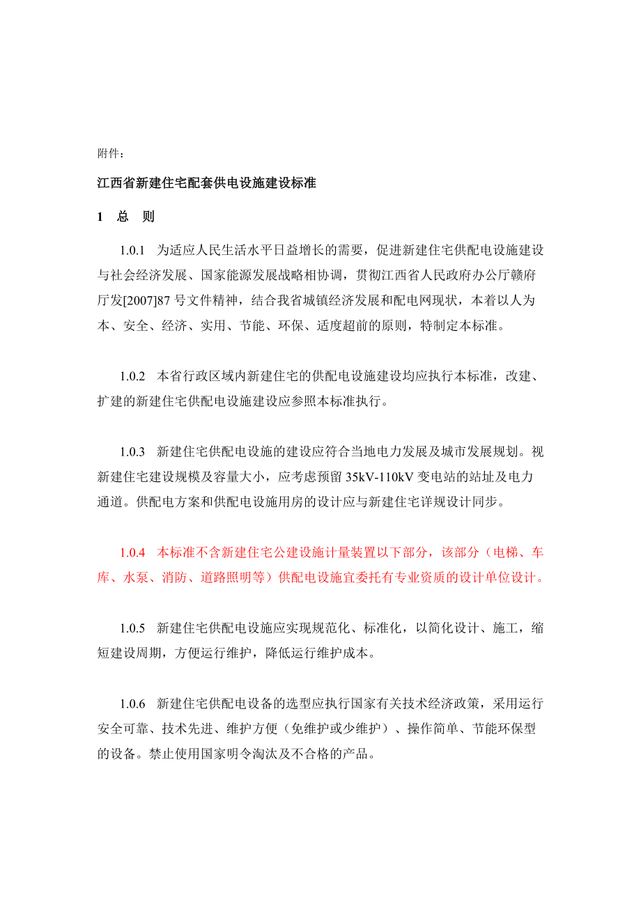 江西省新建住宅配套供电设施建设标准_第1页