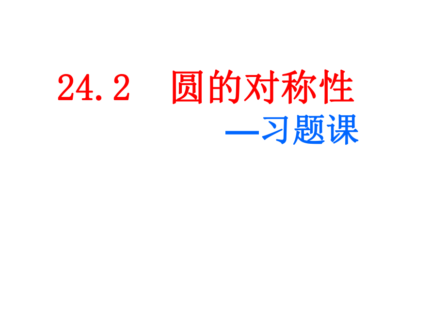 安徽省蚌埠市固鎮(zhèn)縣第三中學(xué)九年級(jí)數(shù)學(xué)下冊(cè) 24.2 圓的對(duì)稱性 前三節(jié)習(xí)題課課件 （新版）滬科版_第1頁