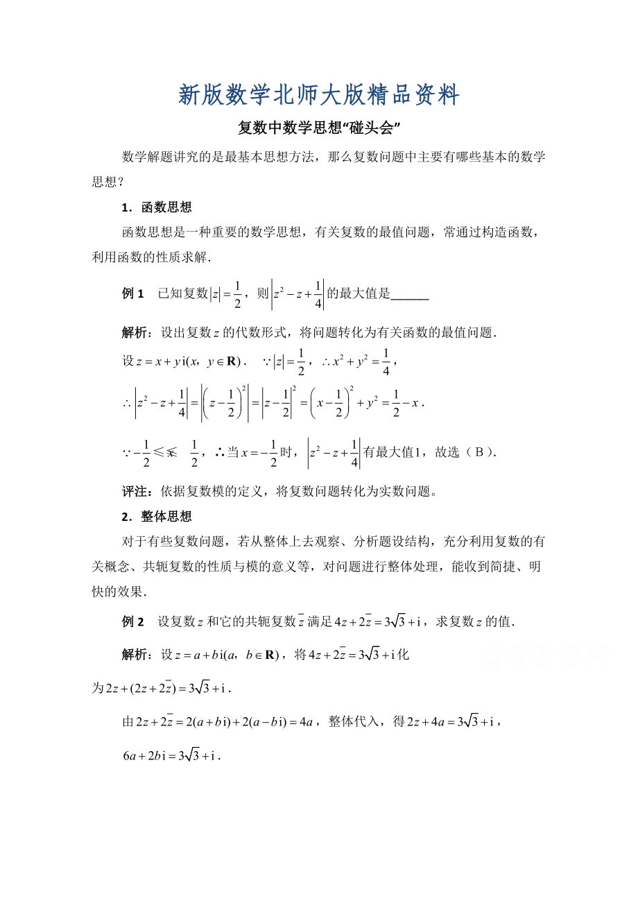 新版高中数学北师大版选修22教案：第5章 拓展资料：复数中数学思想_第1页