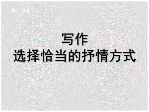 遼寧省燈塔市第二初級(jí)中學(xué)七年級(jí)語文下冊(cè) 第二單元 選擇恰當(dāng)?shù)厥闱榉绞秸n件 新人教版