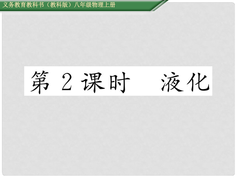 八年級物理上冊 第5章 物態(tài)變化 第3節(jié) 汽化和液化 第2課時 液化課件 （新版）教科版_第1頁