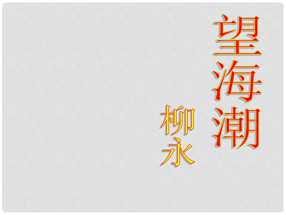 山東省淄博市淄川般陽中學(xué)高中語文 第三單元 望海潮公開課課件 魯人版選修《唐詩宋詞選讀》_第1頁