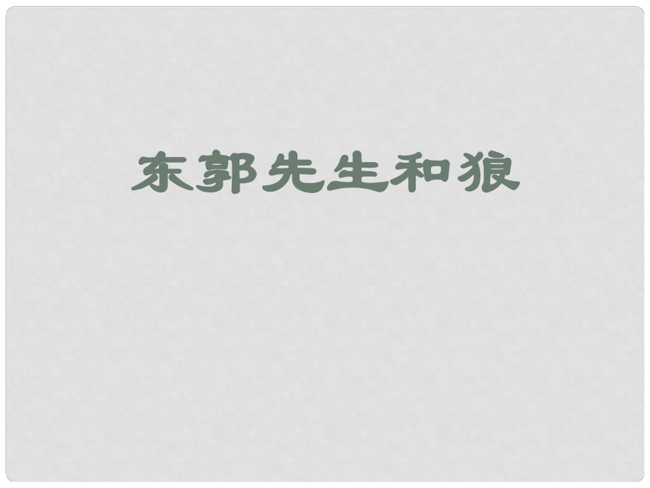 三年級語文下冊 第8單元 31《東郭先生和狼》課件1 語文S版_第1頁