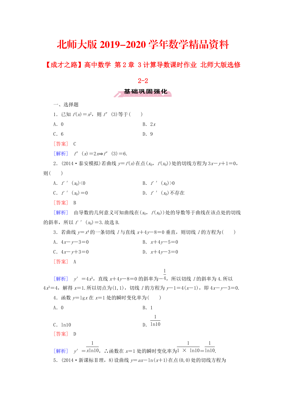 2020高中數(shù)學(xué) 第2章 3計(jì)算導(dǎo)數(shù)課時(shí)作業(yè) 北師大版選修22_第1頁