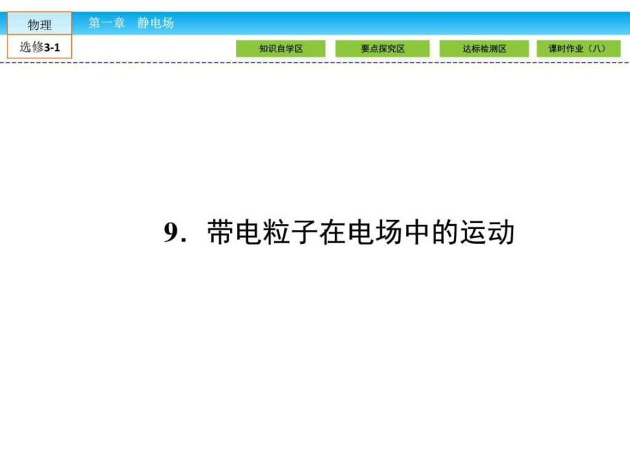 高中物理人教新標(biāo)選修31課件第1章 靜電場(chǎng)_第1頁(yè)