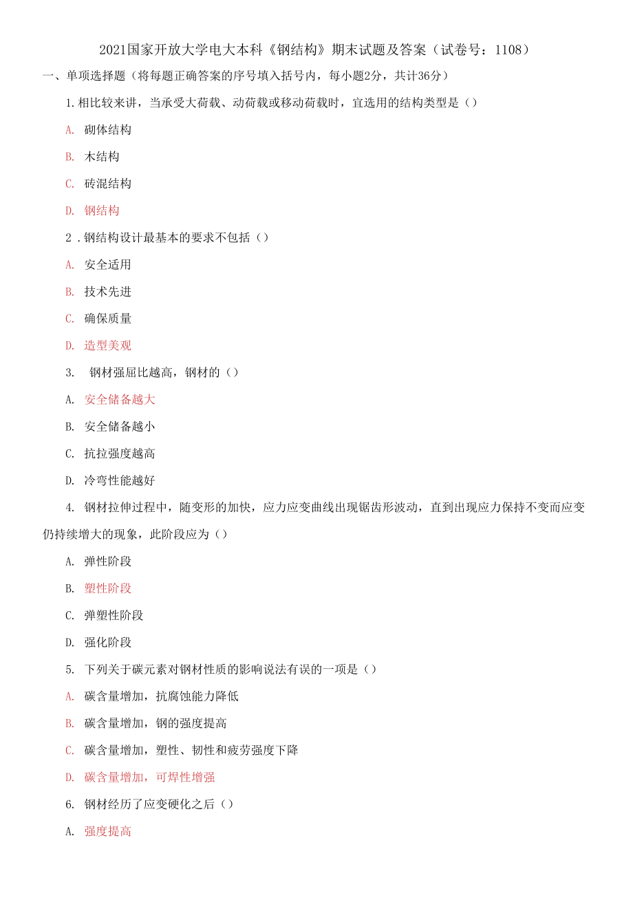 2021國(guó)家開放大學(xué)電大本科《鋼結(jié)構(gòu)》期末試題及答案_第1頁(yè)