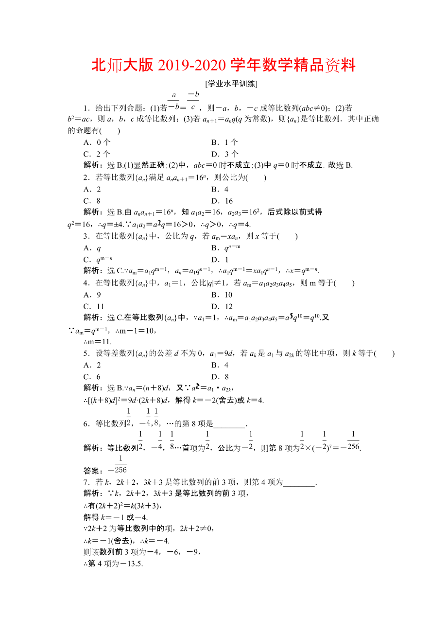 2020高中數(shù)學(xué)北師大版必修5 第一章3.1第一課時(shí) 等比數(shù)列 作業(yè) Word版含解析_第1頁(yè)