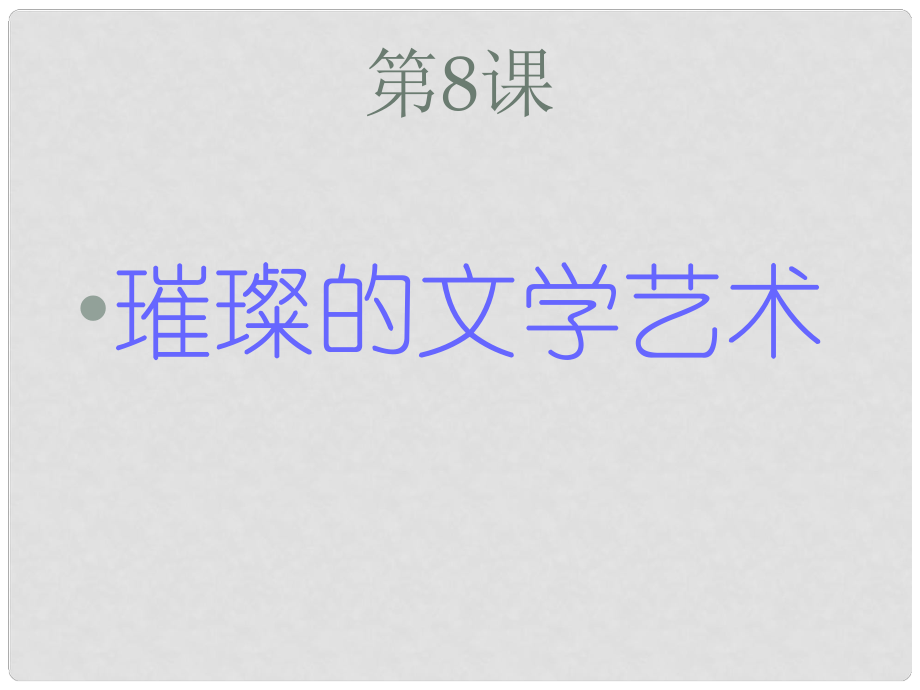 七年級歷史下冊 第8課《璀璨的文學藝術》課件 北師大版_第1頁