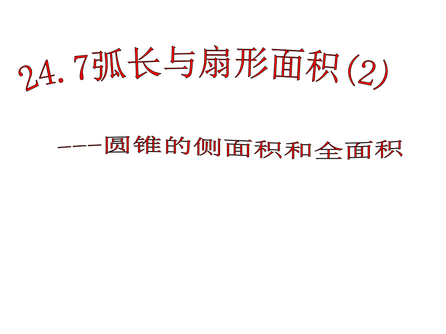 安徽省蚌埠市固鎮(zhèn)縣第三中學(xué)九年級數(shù)學(xué)下冊 24.7 弧長與扇形面積課件2 （新版）滬科版_第1頁