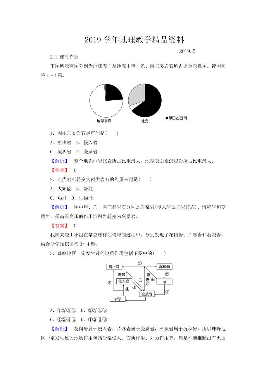 高中地理必修一湘教版課時(shí)作業(yè)：2.1 地殼的物質(zhì)組成和物質(zhì)循環(huán) Word版含答案_第1頁