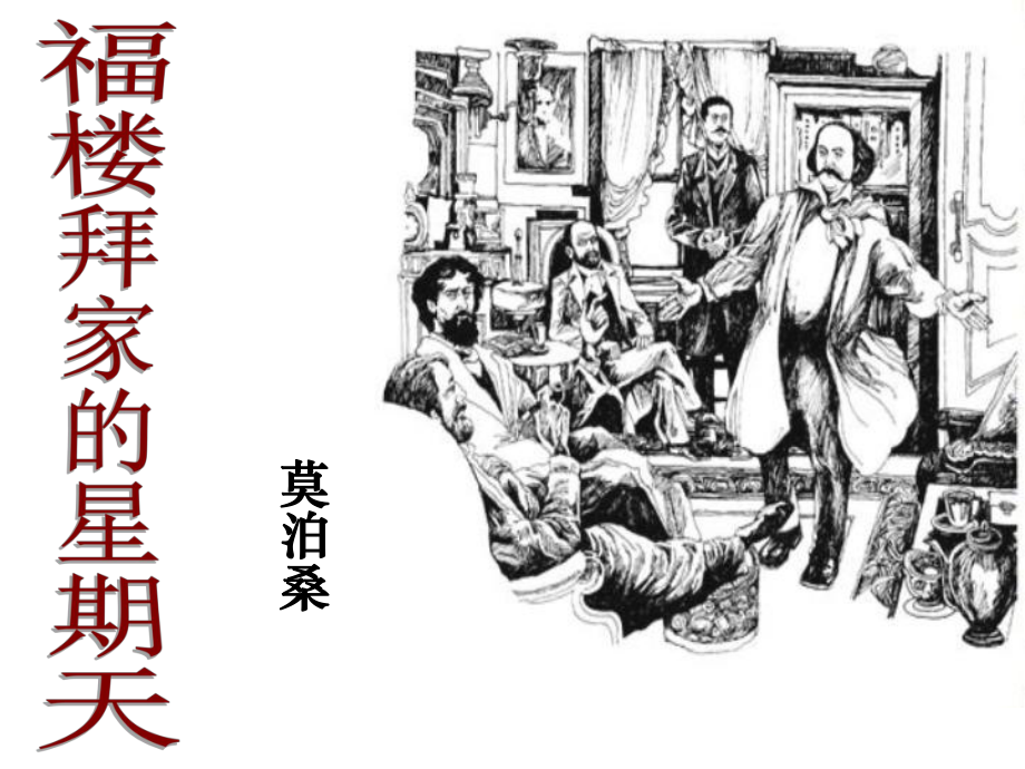 七年級(jí)語(yǔ)文下冊(cè) 第三單元 第14課《福樓拜家的星期天》課件 （新版）新人教版_第1頁(yè)