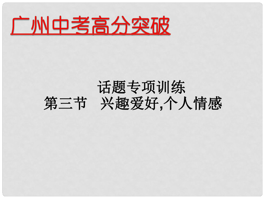 廣東省中考英語 話題專項訓練 第3節(jié) 興趣愛好個人情感課件_第1頁