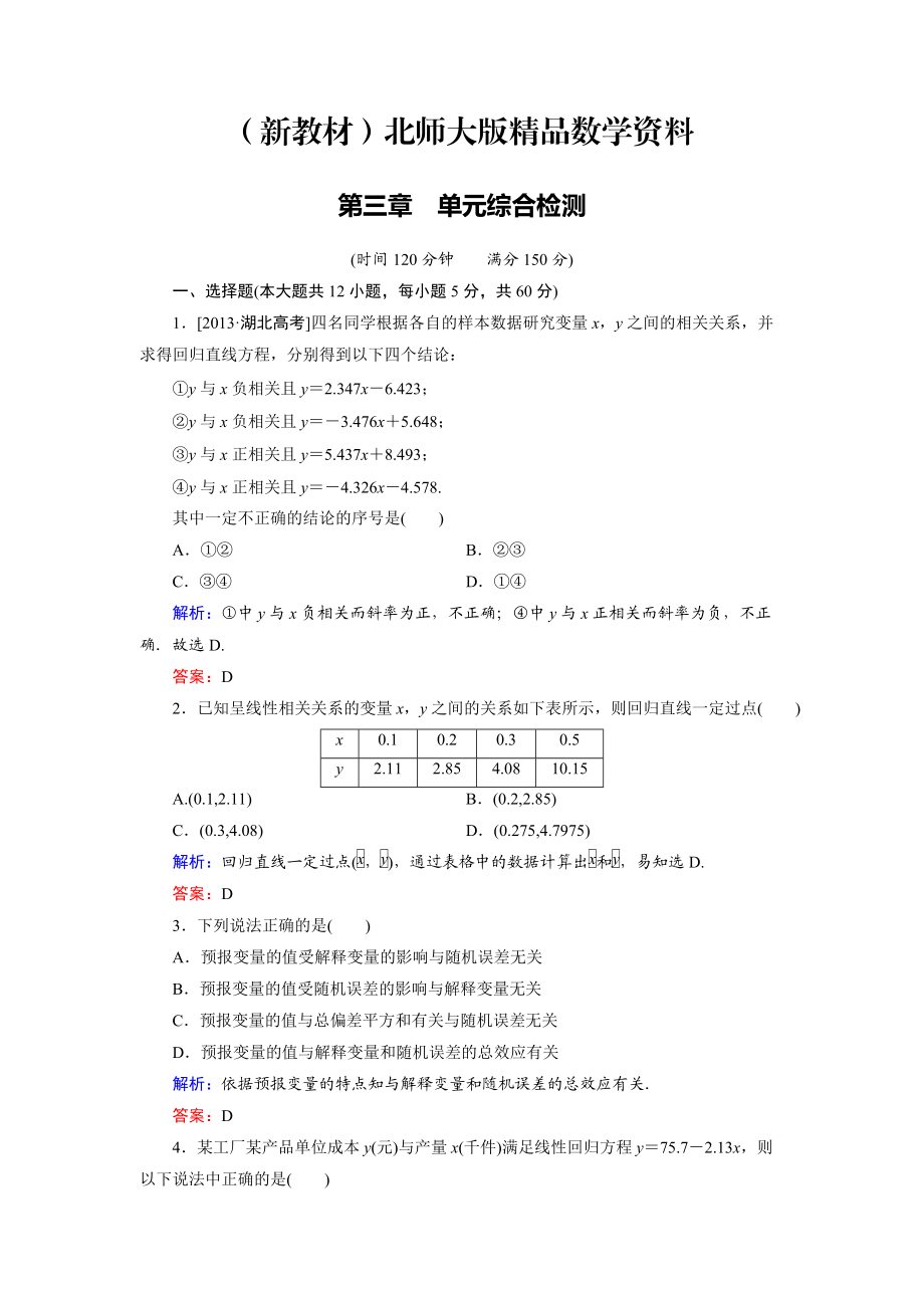 新教材高中數(shù)學(xué)北師大版選修23第3章 單元綜合檢測 Word版含解析_第1頁