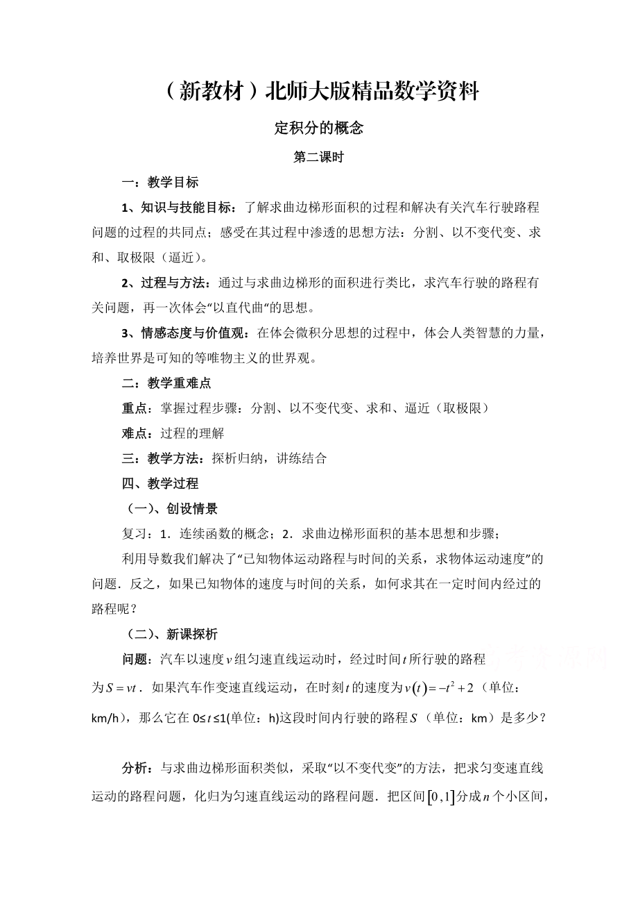 新教材高中數(shù)學(xué)北師大版選修22教案：第4章 定積分的概念 第二課時參考教案_第1頁