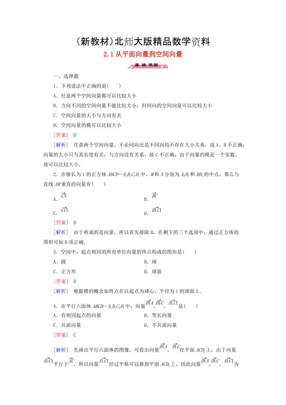 新教材高中數(shù)學(xué) 2.1從平面向量到空間向量練習(xí) 北師大版選修21_第1頁