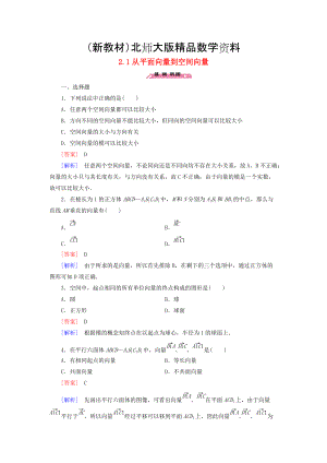 新教材高中數(shù)學(xué) 2.1從平面向量到空間向量練習(xí) 北師大版選修21