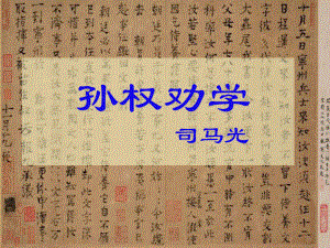 七年級(jí)語文下冊(cè) 第三單元 第15課《孫權(quán)勸學(xué)》課件 （新版）新人教版