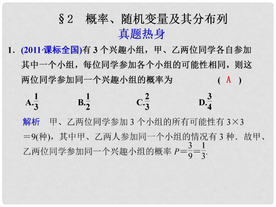 高考數(shù)學(xué) 專題七第2講 概率、隨機(jī)變量及其分布列復(fù)習(xí)課件 理_第1頁