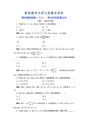 新版高中數(shù)學北師大必修2課時跟蹤檢測：十九 兩點間的距離公式 Word版含解析