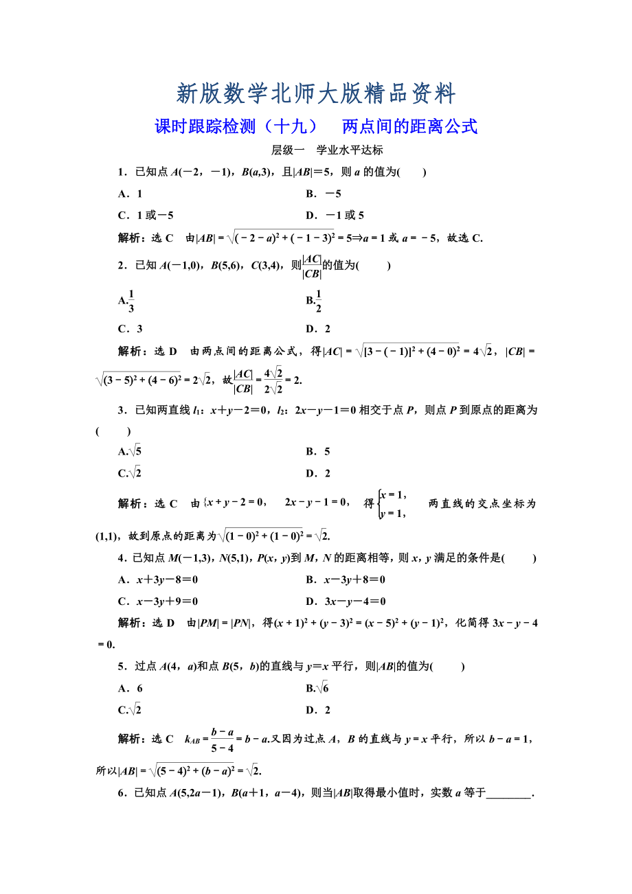 新版高中數(shù)學(xué)北師大必修2課時(shí)跟蹤檢測(cè)：十九 兩點(diǎn)間的距離公式 Word版含解析_第1頁(yè)