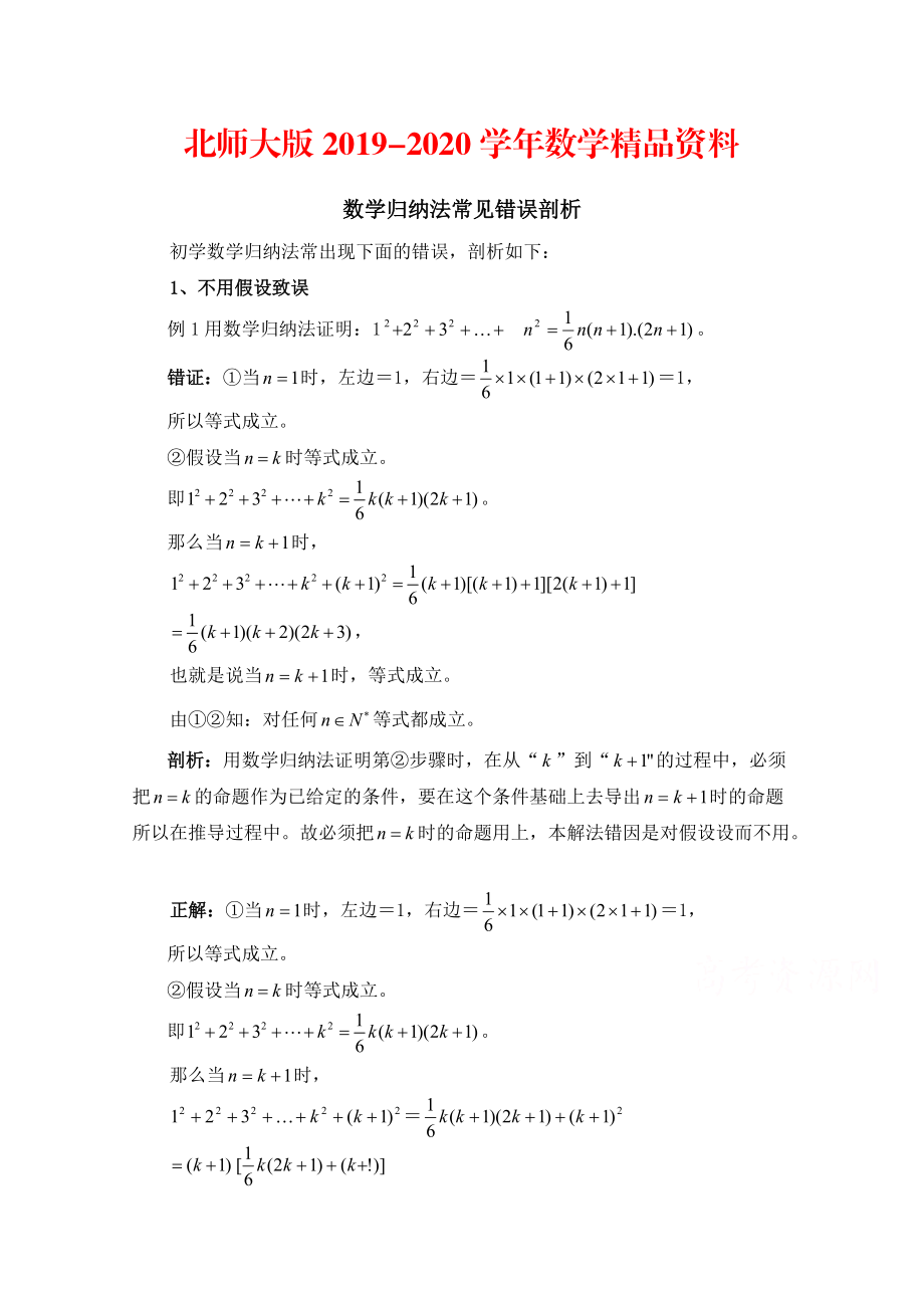 2020高中数学北师大版选修22教案：第1章 复习点拨：数学归纳法常见错误剖析_第1页