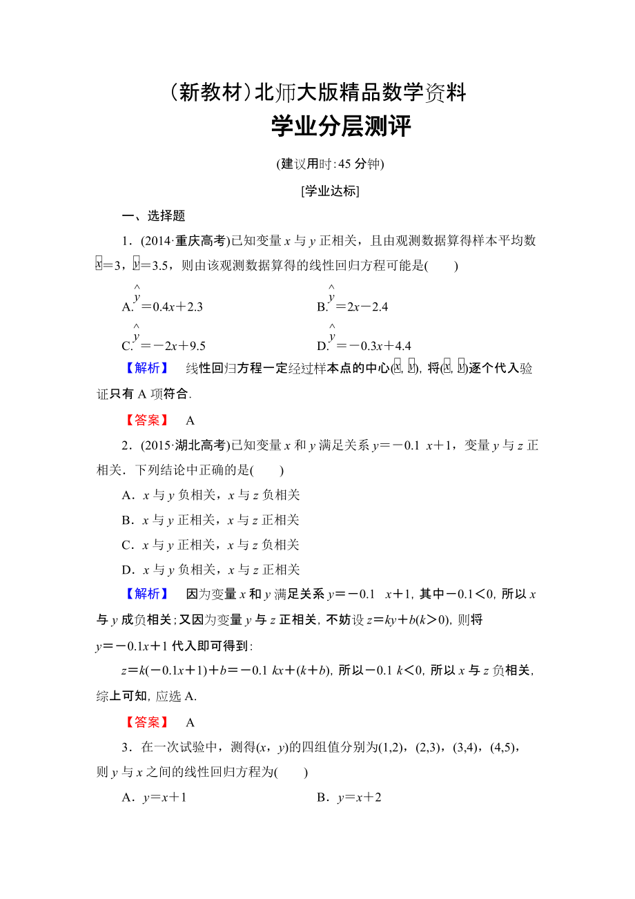 新教材【課堂坐標】高中數(shù)學(xué)北師大版必修三學(xué)業(yè)分層測評：第1章 8 最小二乘估計 Word版含解析_第1頁