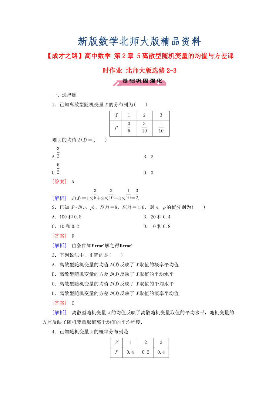 新版高中數(shù)學 第2章 5離散型隨機變量的均值與方差課時作業(yè) 北師大版選修23_第1頁