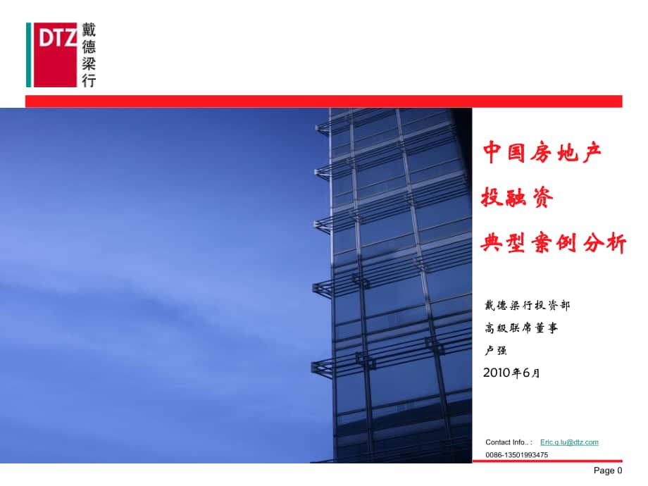 DTZ中国房地产投融资典型案例析_第1页