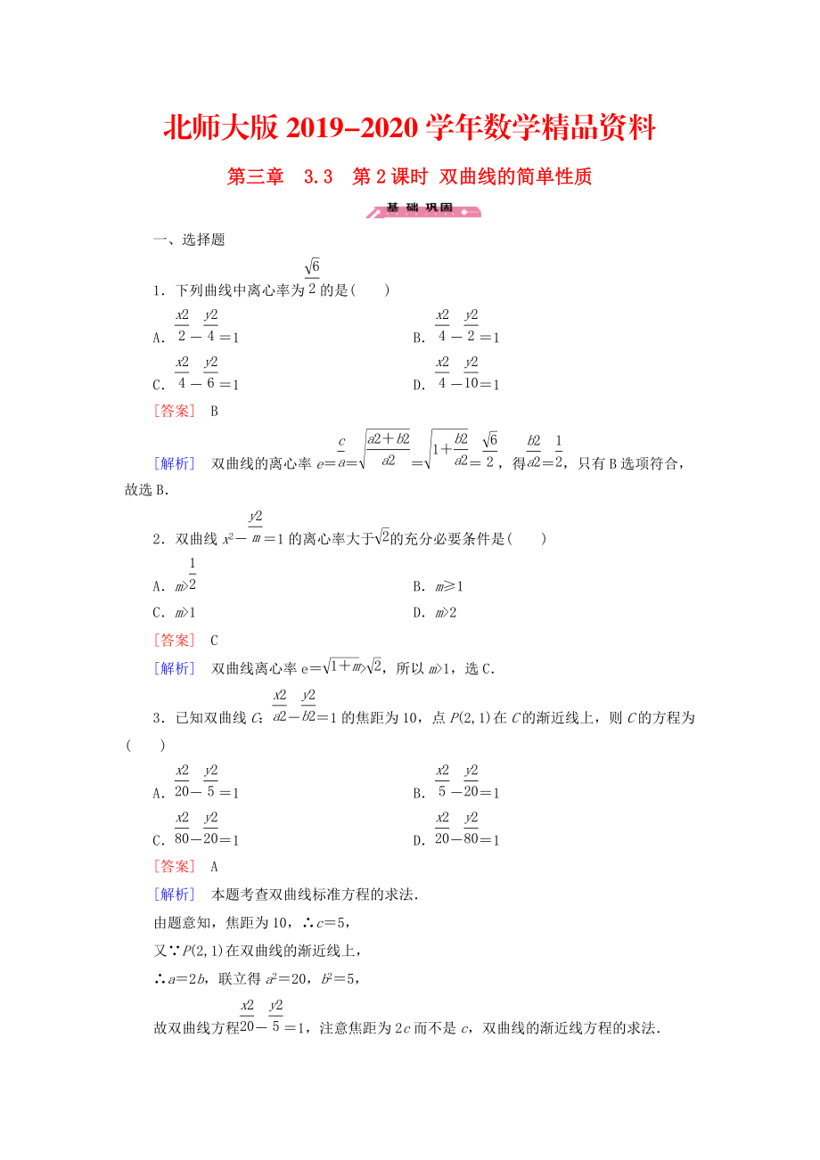 2020高中數(shù)學(xué) 3.3第2課時(shí)雙曲線的簡(jiǎn)單性質(zhì)練習(xí) 北師大版選修21_第1頁