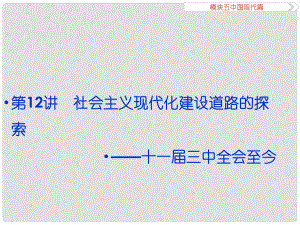 （專題史全國(guó)卷Ⅰ）高考?xì)v史二輪總復(fù)習(xí) 第一部分 模塊五 中國(guó)現(xiàn)代篇 第二步 第12講 社會(huì)主義現(xiàn)代化建設(shè)道路的探索——十一三中全會(huì)至今課件
