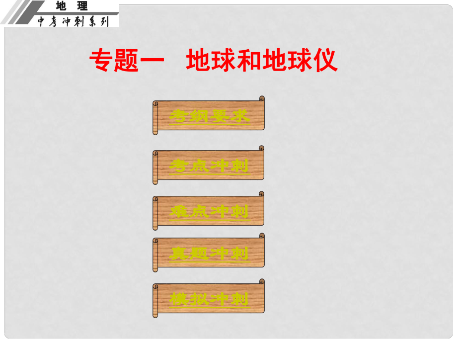 廣東省中山市中考地理沖刺復(fù)習(xí) 基礎(chǔ)梳理 專題一 地球與地球儀課件 新人教版_第1頁