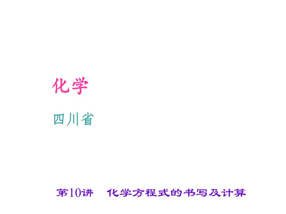 四川省中考化學(xué) 考點(diǎn)聚焦 第10講 化學(xué)方程式的書(shū)寫(xiě)及計(jì)算課件_第1頁(yè)