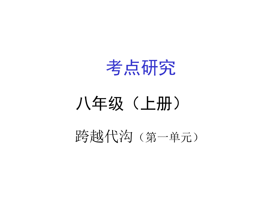 广西贵港市港南一中中考政治 考点研究 八上 第一单元 跨越代沟复习课件_第1页