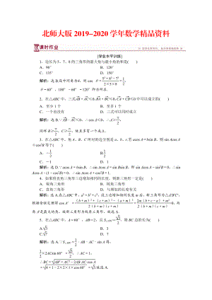 2020高中數(shù)學北師大版必修5 第二章2 三角形中的幾何計算 作業(yè) Word版含解析