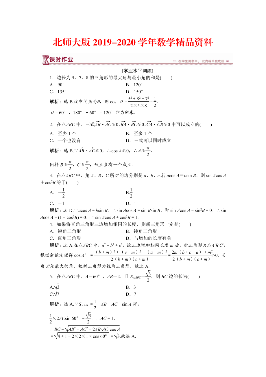 2020高中數(shù)學北師大版必修5 第二章2 三角形中的幾何計算 作業(yè) Word版含解析_第1頁