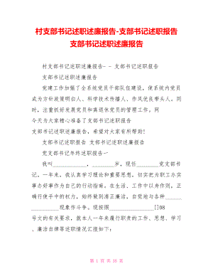 村支部書(shū)記述職述廉報(bào)告支部書(shū)記述職報(bào)告支部書(shū)記述職述廉報(bào)告