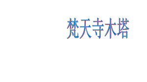 七年級語文上冊 第五單元 第21課《梵天寺木塔》公開課教學(xué)課件 蘇教版