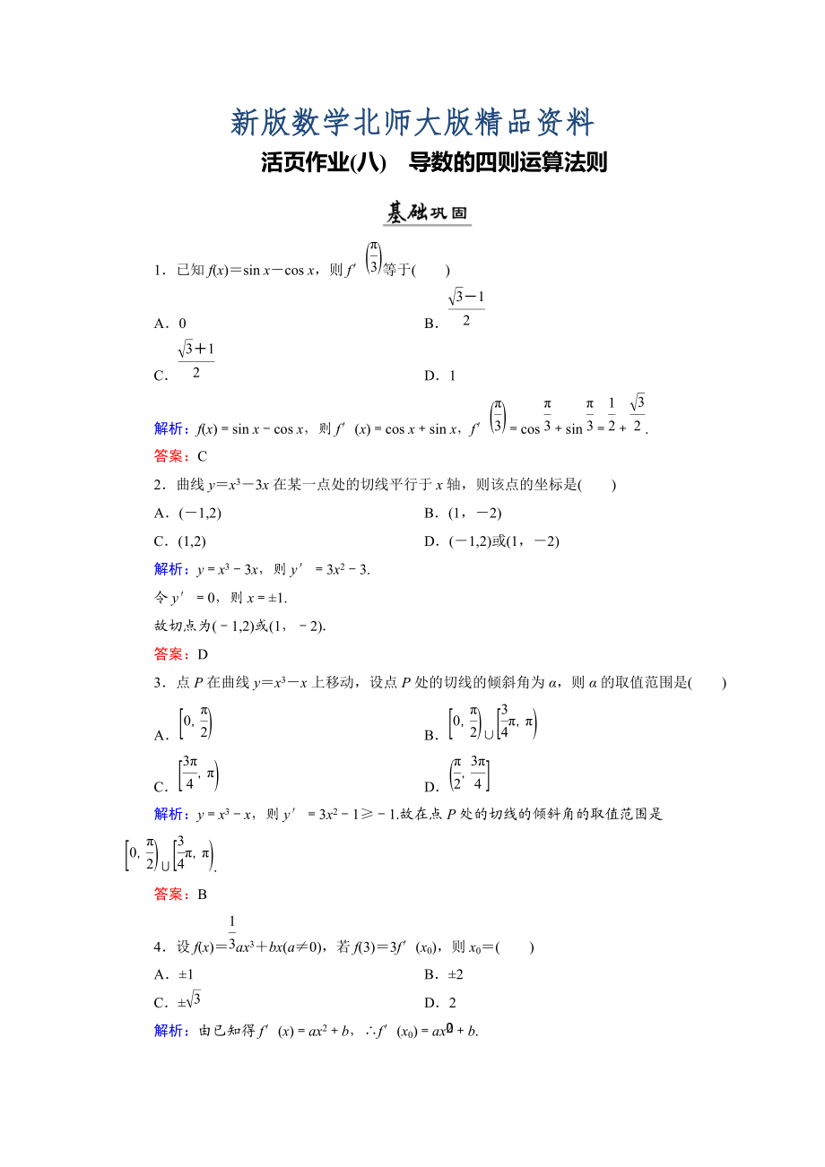 新版數(shù)學(xué)同步優(yōu)化指導(dǎo)北師大版選修22練習(xí)：第2章 4.1、4.2 導(dǎo)數(shù)的四則運(yùn)算法則 活頁(yè)作業(yè)8 Word版含解析_第1頁(yè)